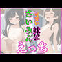 可愛い妹にさい●●えっち