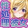 性処理彼女 イ〇フィニット・スト〇トス編2