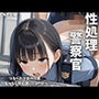 性処理 警察官 つるぺた少女の日常 〜えっちな性処理パトロール〜