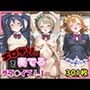 【ノーマルプレイ・301枚】 エロがりを奏でるラブ〇イブアイドル1
