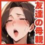 友達の母親とエッチしまくった話