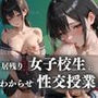 居残り女子校生にわからせ性交授業