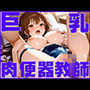 教師が巨乳女子校生を肉便器