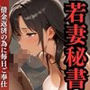 若妻秘書〜借金返済の為に毎日ご奉仕〜