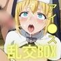 ヒロイン乱交BOX〜アイ〇ス〜