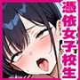 憑依した女子校生で中出しセックス
