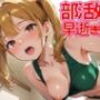 部活処女 早逝き競走