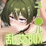 ヒロイン乱交BOX〜ユー〇ル2〜