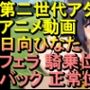 【ROAN085】日向ひなた ナルト フェラ 騎乗位 バック 正常位「アダルトアニメ動画のアルゴリズム第二世代と動画編集を改良！！」