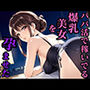 パパ活で稼いでる爆乳美女を孕ませた