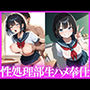 性処理部生ハメ奉仕〜放課後女子生徒とやりまくり〜