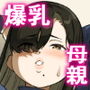 僕のママで童貞卒業させてあげる 何でもしてくれる僕のママ
