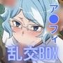 ヒロイン乱交BOX〜ア〇フィ〜