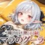 種付け黙示録マラのグーラ