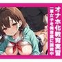 オナホ化教育実習 一軍女子を俺専属に調教中
