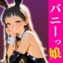 バニーっ娘〜小悪魔うさちゃんが搾り取る（はぁと）？〜