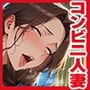 コンビニパート人妻に中出しさせてもらった