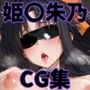 ヒロインシェア‐色んな男に好き放題〇されるCG集‐姫〇朱乃編