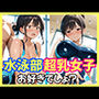 水泳部超乳女子お好きでしょ？