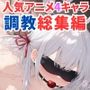 人気アニメ4ヒロイン調教CG集総集編【1000枚/アー●ャ（ロシ●レ）/黒●あかね・有馬●な（推し●子）/司●深雪（魔法科●校の劣等生）】