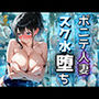 ポニテ人妻スク水堕ち【縦長500枚】