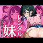 レンタル妹〜妹お貸しします〜