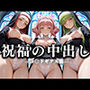 祝福の中出し 祈ると中出しさせてくれるシスターがいる教会 コ〇ドギアス編