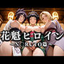 花魁ヒロイン 〜夜の花、刹那に咲く〜 N〇RUTO篇