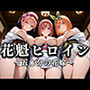 花魁ヒロイン 〜夜の花、刹那に咲く〜 五〇分の花嫁篇