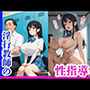 淫行教師の性指導
