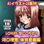 AIイラストCG集99 L〇VERS 恋に〇ちたら 河〇理恵 体育倉庫編