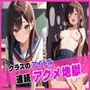 クラスのアイドル連続アクメ地獄