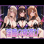 淫魔の夜遊び