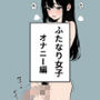 ふたなり女子 オナニー編