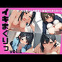 イキまくりっvol.1 えっちな奥さんの誘惑に勃起がとまらないっ