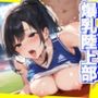 性処理学園 〜爆乳陸上部編〜 合宿中はタイムを切れないとその場でコーチから厳しい性指導される
