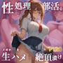 性処理部活。メガネJKを生ハメ絶頂漬け