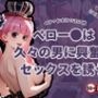 ペロー●は久々の男に興奮しセックスを誘う【タテ読み/セリフ有/CG100枚付き】