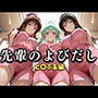 先輩のよびだし 噂の一軍バスケ部の先輩はヤらせてくれるらしい。〜陽キャの先輩が童貞後輩を食いまくる〜 と〇ぶる編