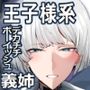 君のお嫁さんは北欧ハーフ王子様系デカチチボーイッシュお義姉ちゃん