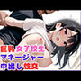 巨乳女子校生マネージャー中出し性交