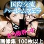 国際交流ハーレムフェラ