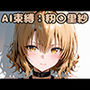 AI束縛:籾〇里紗