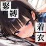 縛っていじめて着衣セックス〜セーラー服を脱がさないで〜 美少女×緊縛