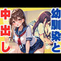 幼馴染と練習のつもりが中出し本番