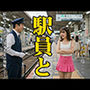 駅員さんと恋をした大学生｜JKに恋した駅員のナンパ物語