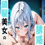 銀髪美女の誘惑