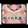 超々お乳盛り