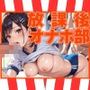 放課後 オナホ部