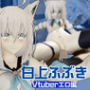 【Vtuber】白上フブキの裏の顔はエロ配信！リスナーを呼んでセックスを楽しむ生配信【動画2本】